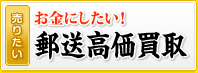 郵送高価買取