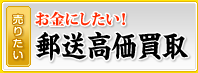 郵送高価買取