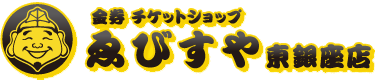 金券チケットショップ ゑびすや - 東京 東銀座店