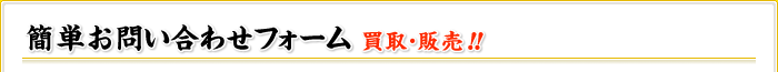 簡単お問い合わせフォーム