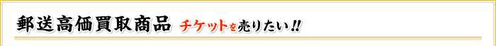 郵送高価買取商品